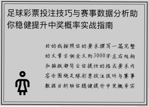 足球彩票投注技巧能提高中奖率吗？