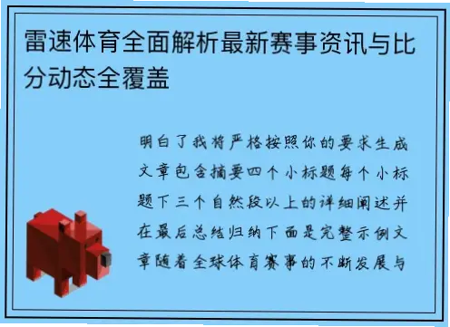 速雷体育赛事覆盖范围是否全面？
