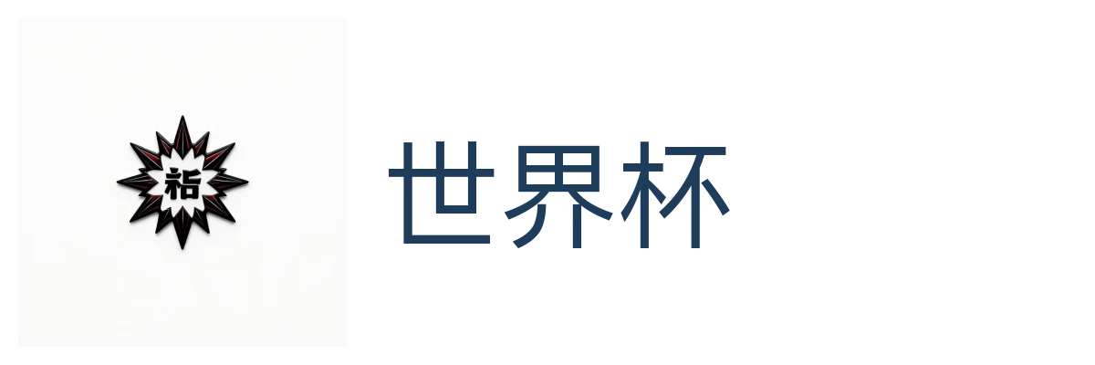 世界杯